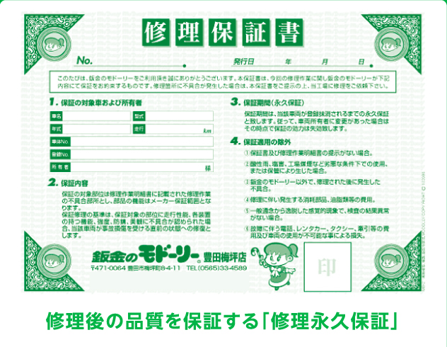 修理後の品質を保証する「修理永久保証」