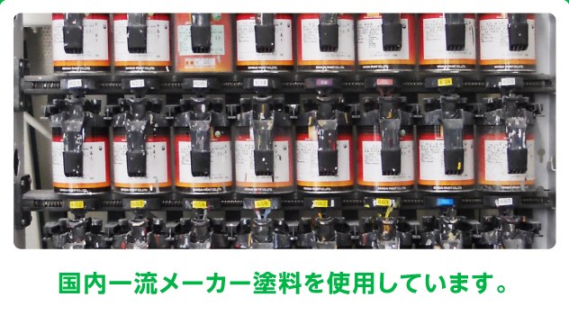 国内一流メーカー塗料を使用しています。