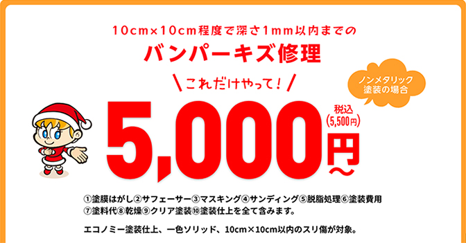 10cm×10cm程度で深さ1mm以内までのバンパーキズ修理 これだけやって「5,000円」（メタリック塗装の場合  7,800円〜 / 3コートパール塗装の場合  9,800円〜）