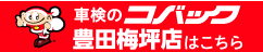 車検のコバック豊田梅坪店はこちら