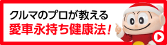 クルマのプロが教える愛車永持ち健康法！