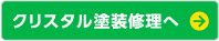 クリスタル塗装修理へ