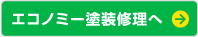 エコノミー塗装修理へ