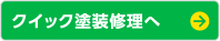 クイック塗装修理へ