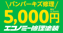 バンパーキズ修理 5,800円 エコノミー修理塗装