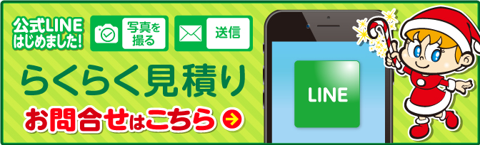 LINEらくらく見積もり