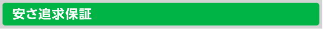 安さ追求保証