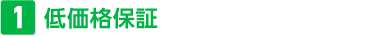 低価格保証