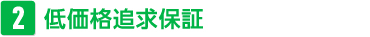 低価格追求保証
