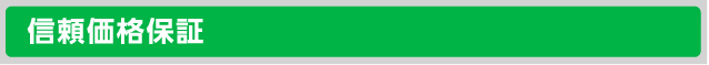 信頼価格保証