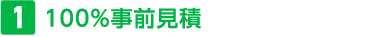 100%事前見積