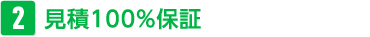 見積100%保証