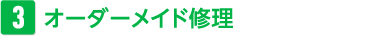 オーダーメイド修理