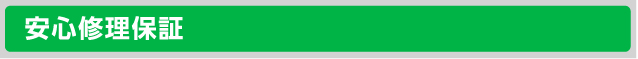 安心修理保証
