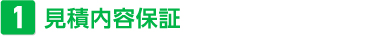 見積内容保証