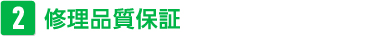 修理品質保証