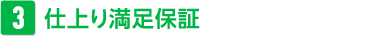 仕上り満足保証