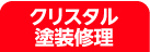 クリスタル修理塗装