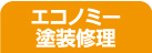 エコノミー修理塗装