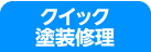 クイック修理塗装