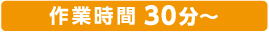 作業時間 〜60分