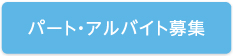 パートアルバイト募集