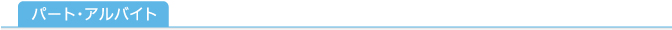 パートアルバイト募集