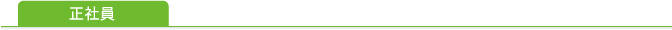 正社員
